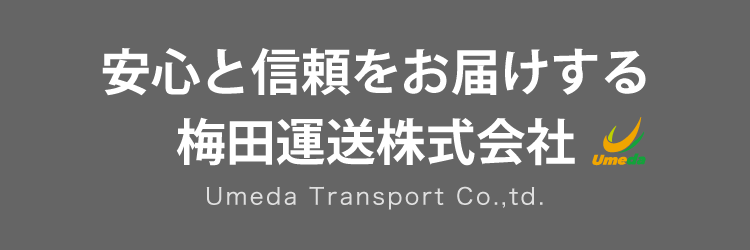梅田運送株式会社 運送 運搬 大阪